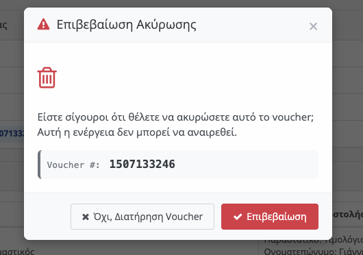 Ακύρωση Voucher με επιβεβαιωτικό μήνυμα