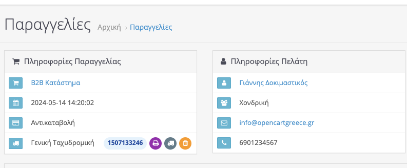 Εμφάνιση Πληροφοριών Voucher