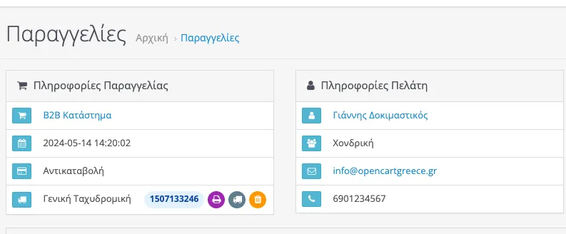 Screenshot 3 - Εμφάνιση Πληροφοριών Voucher